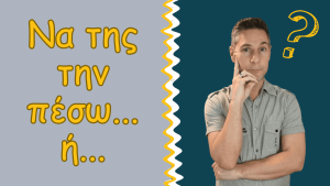 Read more about the article Να της την πέσω ή θα με περάσει για λιγούρη;;;