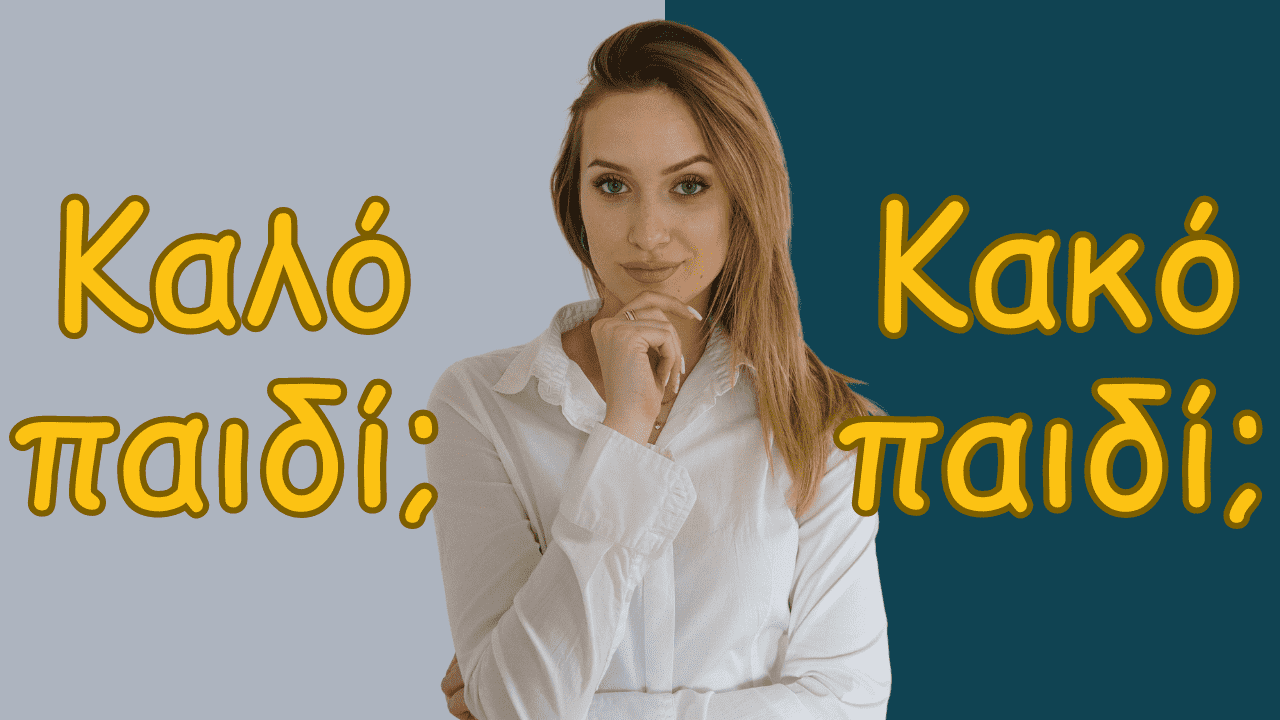 Read more about the article Να Είμαι ή να Μην Είμαι «Καλό Παιδί»;