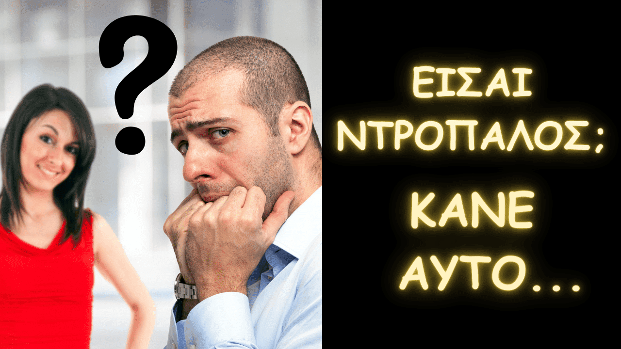 Read more about the article Αν είσαι ντροπαλός με τις γυναίκες… κάνε αυτό…