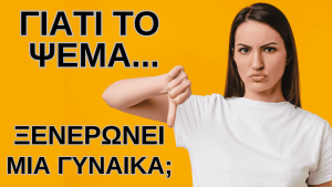Read more about the article Γιατί το ψέμα ξενερώνει μια γυναίκα…
