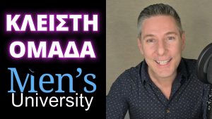 Read more about the article Γιατί να μπεις στην Κλειστή Ομάδα του Men’s University