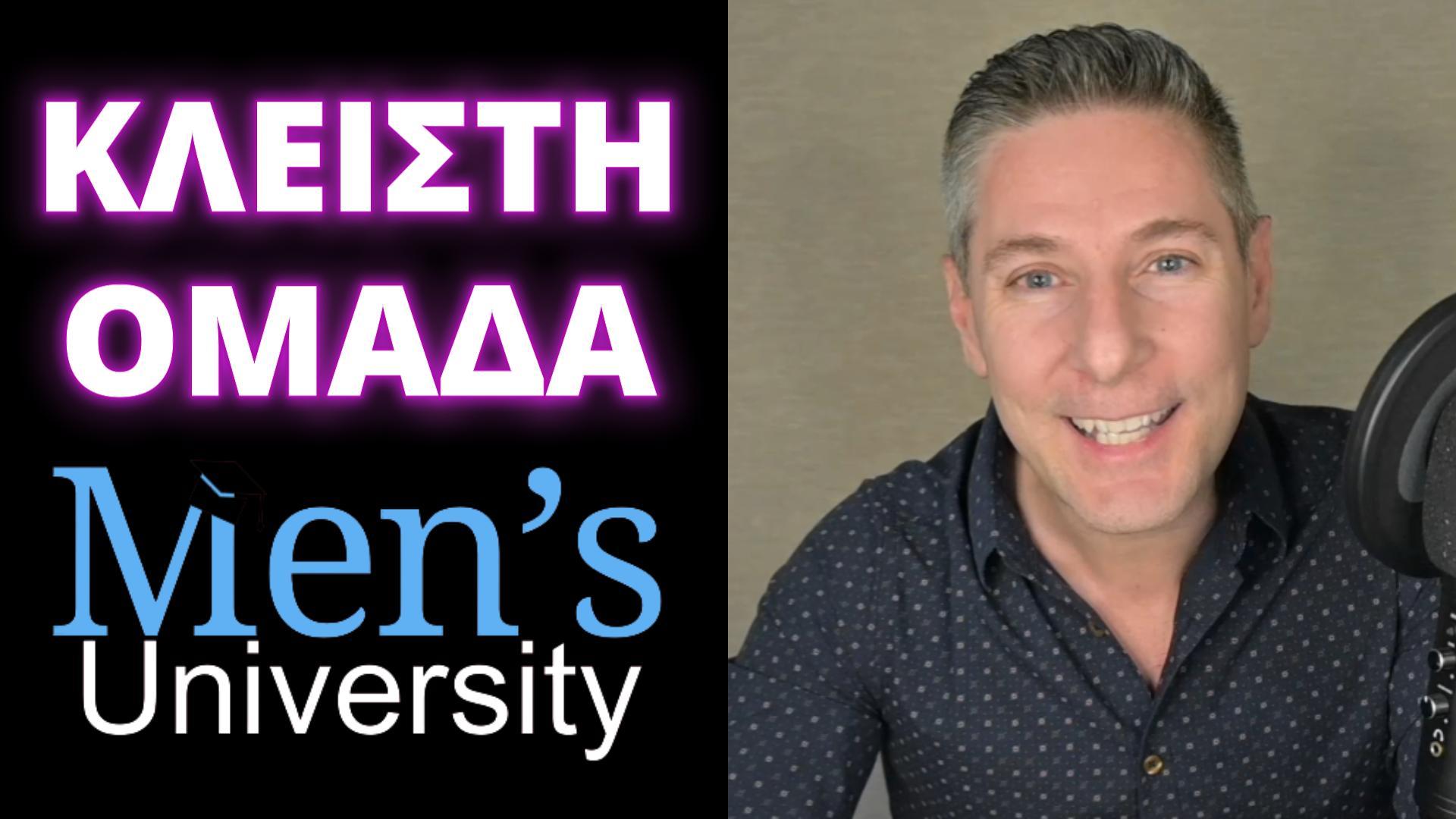 Read more about the article Γιατί να μπεις στην Κλειστή Ομάδα του Men’s University