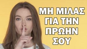 Read more about the article Λάθη στο Πρώτο Ραντεβού: #1 Μη Μιλάς Για Την Πρώην Σου